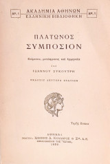 Πλάτωνος Συμπόσιον