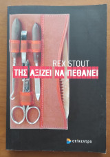 Της αξίζει να πεθάνει