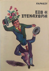Έξω η στεναχώρια