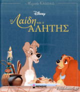 Μεγάλα κλασικά - Disney - Η Λαίδη και ο Αλήτης: Disney κλασικά