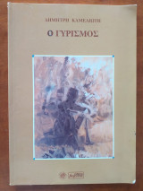 Ο γυρισμός