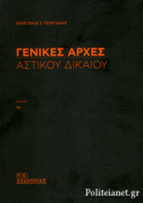 ΓΕΝΙΚΕΣ ΑΡΧΕΣ ΑΣΤΙΚΟΥ ΔΙΚΑΙΟΥ (4η, ΧΑΡΤΟΔΕΤΗ ΕΚΔΟΣΗ)