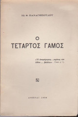 Ο τέταρτος γάμος