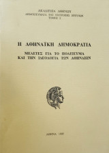 Η ΑΘΗΝΑΙΚΗ ΔΗΜΟΚΡΑΤΙΑ