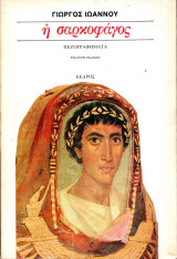 Η Σαρκοφάγος