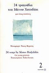 24 τραγούδια του Μάνου Χατζιδάκι: Για νέους πιανίστες