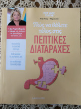 Πώς να βάλετε τέλος στις πεπτικές διαταραχές