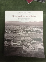 Μεταμορφώσεις των Αθηνών - Φωτογραφικό οδοιπορικό από τον 19ο στον 20ό αιώνα