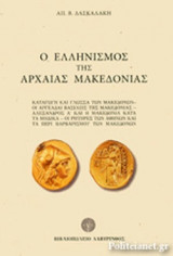 Ο ΕΛΛΗΝΙΣΜΟΣ ΤΗΣ ΑΡΧΑΙΑΣ ΜΑΚΕΔΟΝΙΑΣ