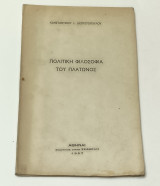 Πολιτική φιλοσοφία του πλάτωνος
