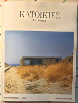 Κατοικίες Στο Αιγαίο