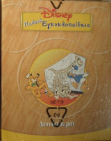 Παιδική εγκυκλοπαίδεια : Δεινόσαυροι