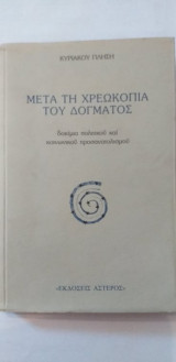 Μετά τη χρεωκοπία του δόγματος