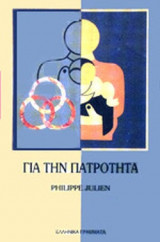 ΓΙΑ ΤΗΝ ΠΑΤΡΟΤΗΤΑ