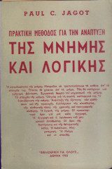 Πρακτική μέθοδος για την ανάπτυξη της μνήμης και λογικής
