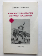 Η φιλοπατρία και η εθνική ταυτότητα των ελλήνων