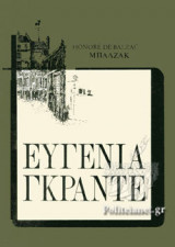ΕΥΓΕΝΙΑ ΓΚΡΑΝΤΕ (ΣΚΛΗΡΟΔΕΤΗ ΕΚΔΟΣΗ)
