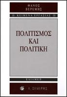 Πολιτισμός και πολιτική
