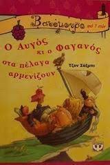 Ο Αυγός κι ο Φαγανός στα πέλαγα αρμενίζου