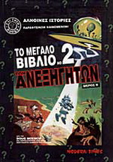 Το μεγάλο βιβλίο των ανεξήγητων