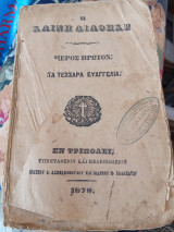 Η Καινή Διαθήκη Μέρος Πρώτον τα Τέσσαρα Ευαγγέλια 1878