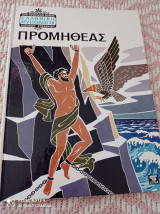 Προμηθέας