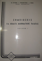 Σημειώσεις για θέματα μαθηματικής παιδείας