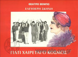 Θεατρικό Πρόγραμμα, "Γιατί χαίρεται ο κόσμος" (Ελεύθερη Σκηνή, 1981)