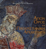 Άγιον Όρος και Προχριστιανική Αρχαιότητα