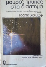 Μαύρες τρύπες στο διάστημα