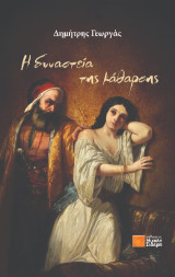 Η δυναστεία της κάθαρσης