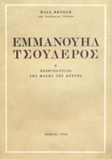 ΕΜΜΑΝΟΥΗΛ ΤΣΟΥΔΕΡΟΣ, Ο ΠΡΩΘΥΠΟΥΡΓΟΣ ΤΗΣ ΜΑΧΗΣ ΤΗΣ ΚΡΗΤΗΣ