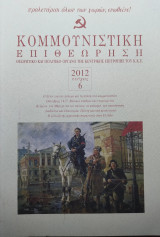 Κομμουνιστική Επιθεώρηση 2012 Τεύχος 6