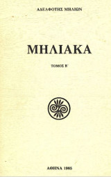Μηλιακά - Τόμος Β
