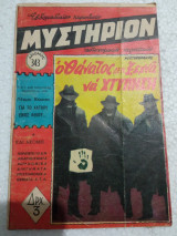 Περιοδικόν μυστήριον Αρ. 343