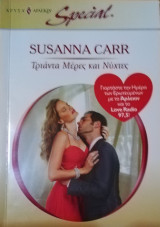 Τριάντα Μέρες και νύχτες Άρλεκιν Χρυσά Special No 334