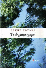 Το άγραφο χαρτί