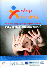 Stop bullyng. Οδηγός διαχείρισης περιστατικών σχολικής βίας και εκβοβισμού