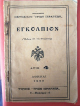 Εγκόλπιον 1922