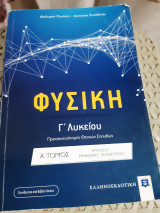 Φυσική Γ' Λυκείου (Θετικών Σπουδών και Σπουδών Υγείας), Α' Τόμος: κρούσεις-μηχανικές ταλαντώσεις[Θ. Πενέσης- Δ. Συνοδινός]