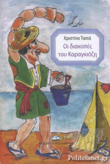 ΟΙ ΔΙΑΚΟΠΕΣ ΤΟΥ ΚΑΡΑΓΚΙΟΖΗ