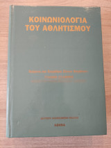 Κοινωνιολογία του αθλητισμού (δεύτερη ανανεωμένη έκδοση)