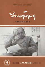 Διαδρομή (Ποίηση η μία)