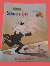 Θεατρικό πρόγραμμα : Αθάνατοι… ξεβράκωτοι και ωραίοι ( Επιθεώρηση 1997 ) Θέατρο Χατζηχρήστου