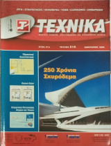 Τεχνικά τεύχος 210