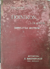 Ποινικόν Δίκαιον. Σωφρονιστική επιστήμη