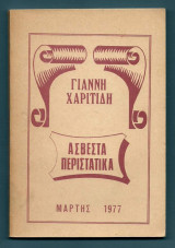 Ασβεστά Περιστατικά