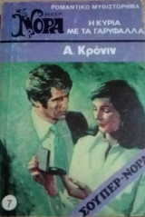 Η κυρία με τα γαρύφαλλα Βίπερ Σούπερ Νόρα Νο 7