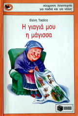 Η γιαγιά μου η μάγισσα