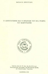 Ο λογιοτατισμός και η επίδρασή του στα γραφτά του Μακρυγιάννη. Ανάτυπο. Σελ. 105.